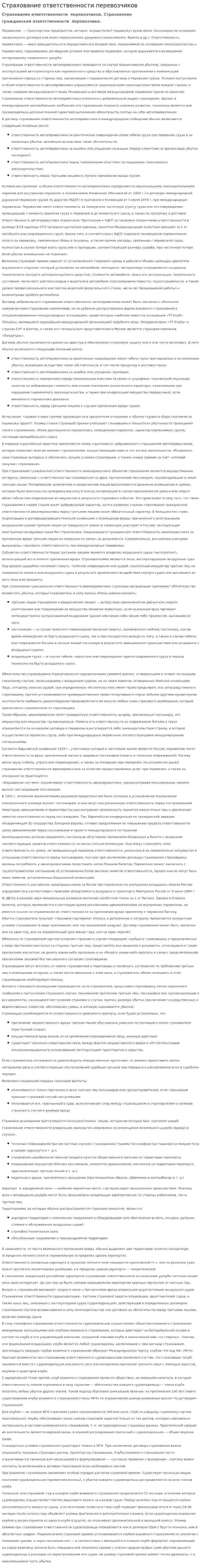Страхование ответственности перевозчиков. 2