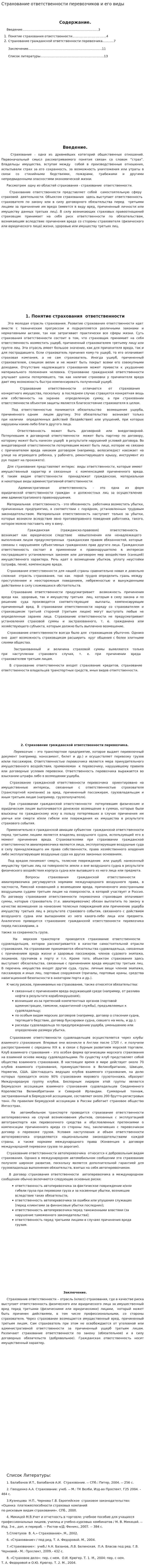 Страхование ответственности перевозчиков и его виды