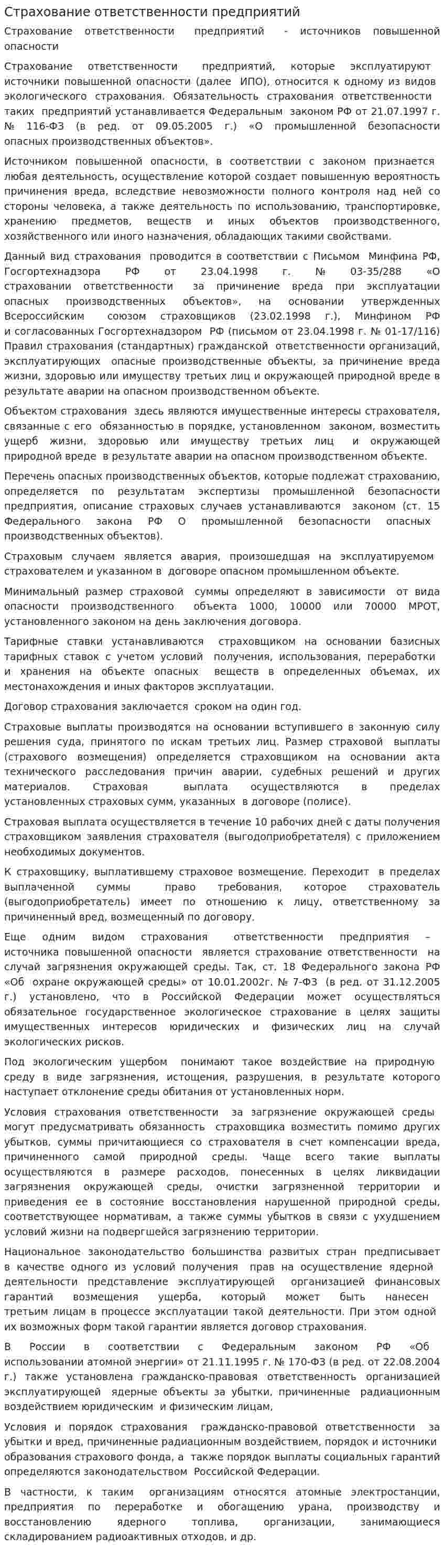 Страхование ответственности предприятий