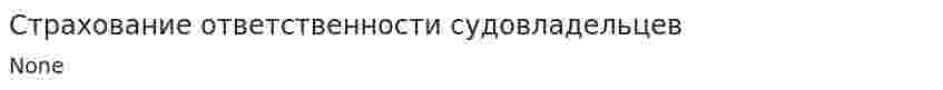 Страхование ответственности судовладельцев