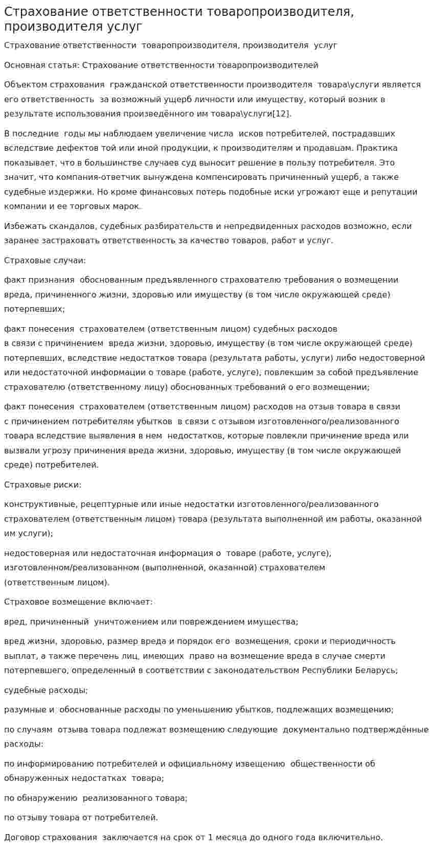 Страхование ответственности товаропроизводителя, производителя услуг