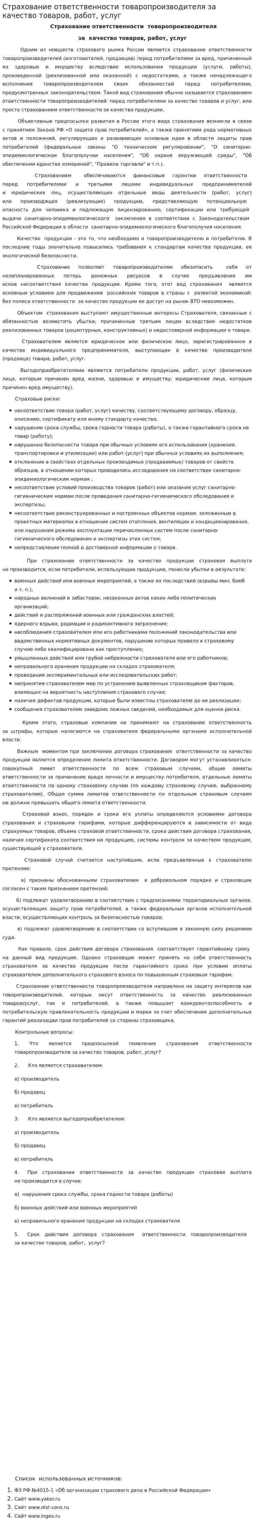 Страхование ответственности товаропроизводителя за качество товаров, работ, услуг