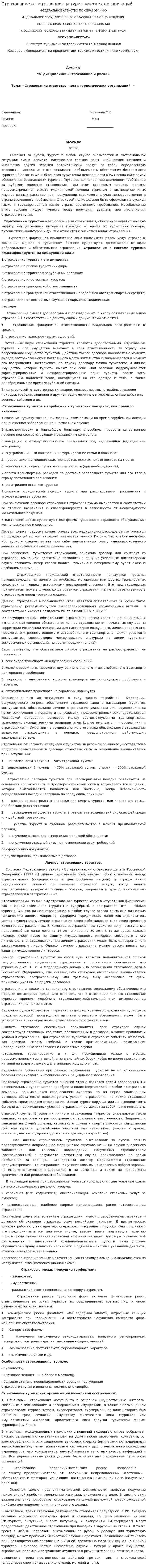 Страхование ответственности туристических организаций
