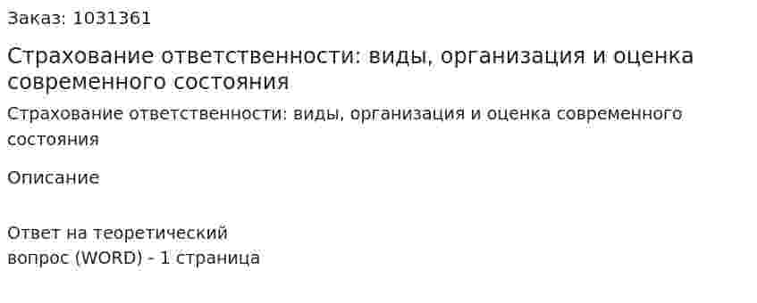 Страхование ответственности: виды, организация и оценка современного состояния 