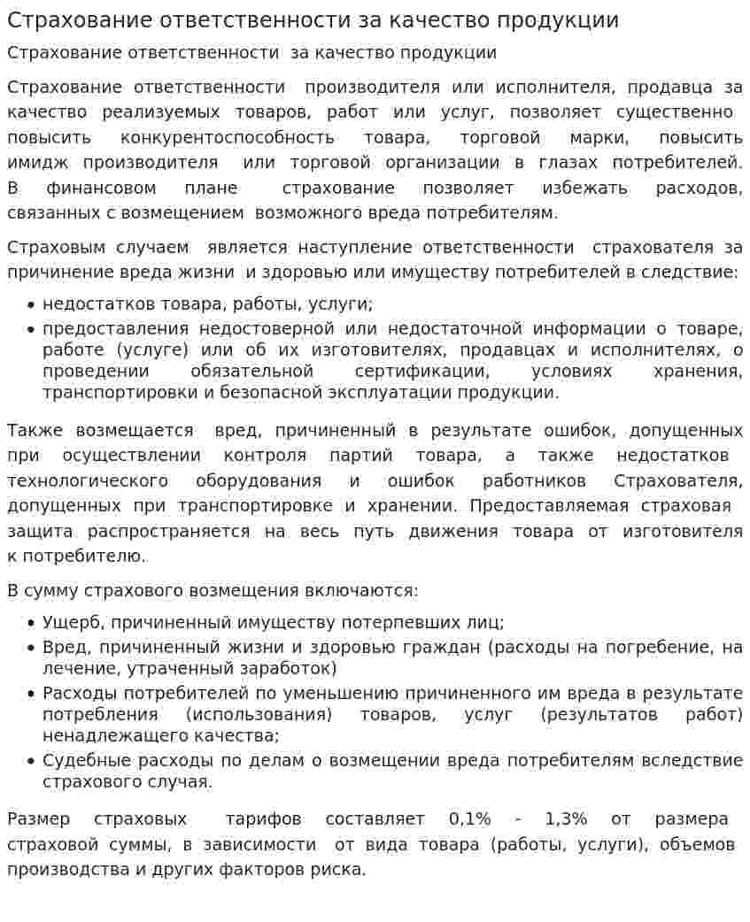 Страхование ответственности за качество продукции. 2