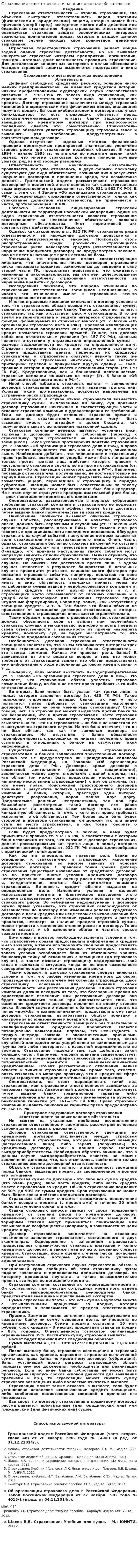 Страхование ответственности за неисполнение обязательств