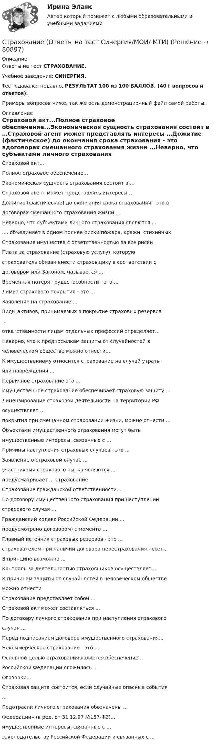     
            Описание
            Ответы на тест СТРАХОВАНИЕ.Учебное заведение: СИНЕРГИЯ.Тест сдавался недавно, РЕЗУЛЬТАТ 100 из 100 БАЛЛОВ. (40+ вопросов и ответов).Примеры вопросов ниже, так же есть демонстрационный файл самой работы. 
            Оглавление
            Страховой акт...Полное страховое обеспечение...Экономическая сущность страхования состоит в …Страховой агент может представлять интересы …Дожитие (фактическое) до окончания срока страхования - это вдоговорах смешанного страхования жизни ...Неверно, что субъектами личного страхования являются ....... объединяет в одном полнее риски пожара, кражи, стихийныхСтрахование имущества с ответственностью за все рискиПлата за страхование (страховую услугу), которуюстрахователь обязан внести страховщику в соответствии сдоговором или Законом, называется …Временная потеря трудоспособности - это ...Лимит страхового покрытия - это ...Заявление на страхование ...Виды активов, принимаемых в покрытие страховых резервов...ответственности лицам отдельных профессий определяет...Неверно, что к предпосылкам защиты от случайностей вчеловеческом обществе можно отнести...К имущественному относится страхование на случай утратыили повреждения ...Первичное страхование-это …Имущественное страхование обеспечивает страховую защиту ...Лицензирование страховой деятельности на территории РФосуществляет …покрытия при смешанном страховании жизни, можно отнести...Объектами имущественного страхования могут бытьимущественные интересы, связанные с …Причины наступления страховых случаев - это ...Заявление о страховом случае ...участниками страхового рынка являются ...предусматривает ... страхованиеСтрахование гражданской ответственности...По договору имущественного страхования при наступлениистрахового случая …Гражданский кодекс Российской Федерации ...предусмотрено договором) с момента …Главный источник страховых резервов - это ...страхователем при наличии договора перестрахования несет…В принципе возможно ...Контроль за деятельностью страховщиков осуществляет …К причинам защиты от случайностей в человеческом обществеможно отнестиСтрахование представляет собой …Страховой акт может составляться ...По договору личного страхования при наступления страховогослучая …Перед подписанием договора имущественного страхования...Некоммерческое страхование - это ...Основной целью страхования является обеспечение …Российской Федерации сложилось ...Оговорки...Страховая защита состоится, если случайные опасные события...Подотрасли личного страхования обозначены ...Федерации» (в ред. от 31.12.97 №157-ФЗ)...имущественные интересы, связанные с …законодательству Российской Федерации и связанных с ...  
            
            
            Страхование одного и того же объекта страхования совместно несколькими страховщиками, оформляемое одним договором, – это …Страхование (Ответы на тест Синергия/МОИ/ МТИ)Страхование (ПКЗ, Контрольная)Страхование/СибУПК/ Тесты 1,2/ ХорошоСтрахование/СибУПК/ Тесты 1 / ХорошоСтрахование/СибУПК/ Тесты 2/ Хорошо🌞Страхование Синергия 2022 Сборник ответов по тестам. 160 ответов на вопросы на отлично (93/100)💯 Страхование и страховое законодательство (все ответы на тест Синергия / МТИ / МосАП, январь 2023)💯 Страхование и страховое законодательство (ответы на тест Синергия / МТИ / МосАП, август 2022)💯 Страхование и страховое законодательство (ответы на тест Синергия / МТИ / МосАП, июль 2022)💯 Страхование и страховое законодательство (правильные ответы на тест Синергия / МОИ / МТИ / МосАП)Страхование и страховое законодательство (тест с ответами Синергия/МОИ/ МТИ)Страхование Итоговый тест Страхование коммерческих рисков