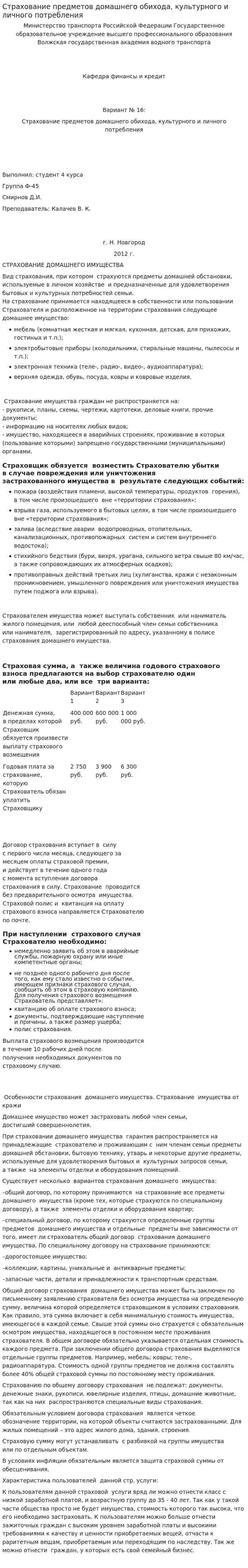 Страхование предметов домашнего обихода, культурного и личного потребления