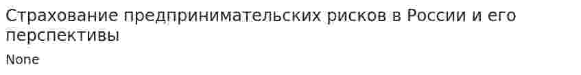 Страхование предпринимательских рисков в России и его перспективы