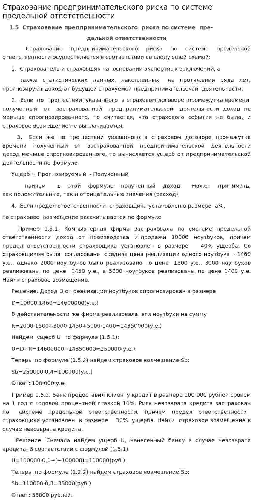 Страхование предпринимательского риска по системе предельной ответственности