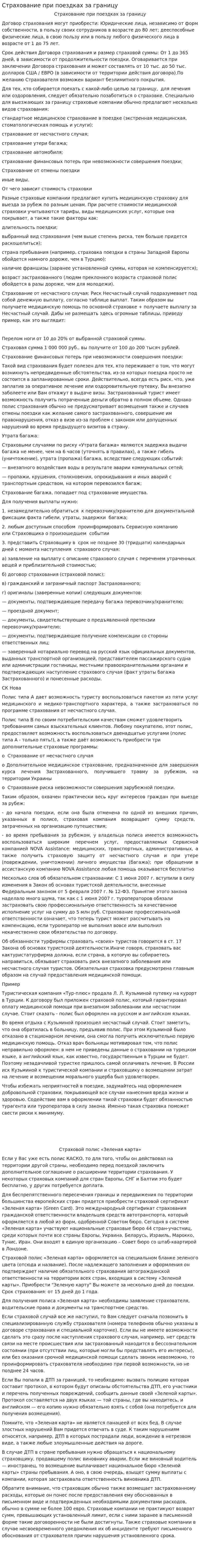 Страхование при поездках за границу