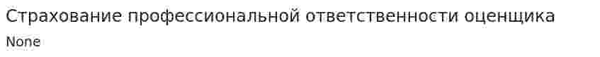 Страхование профессиональной ответственности оценщика