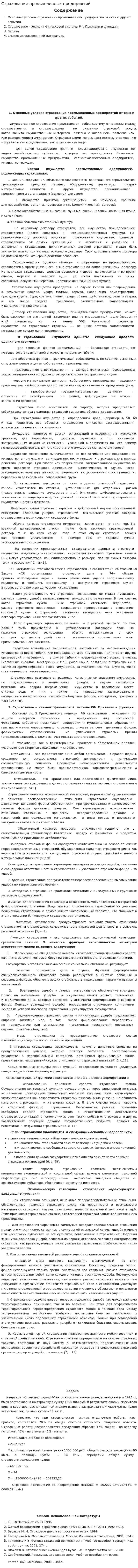 Страхование промышленных предприятий