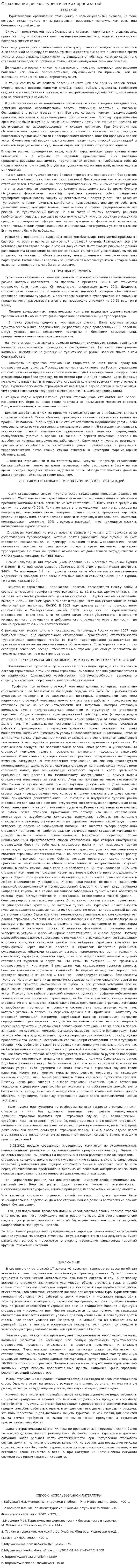Страхование рисков туристических оранизаций