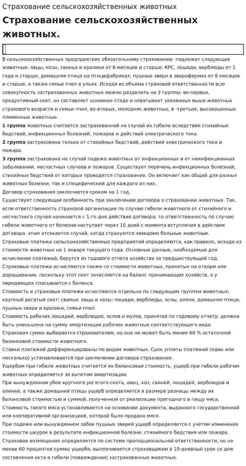 Страхование сельскохозяйственных животных