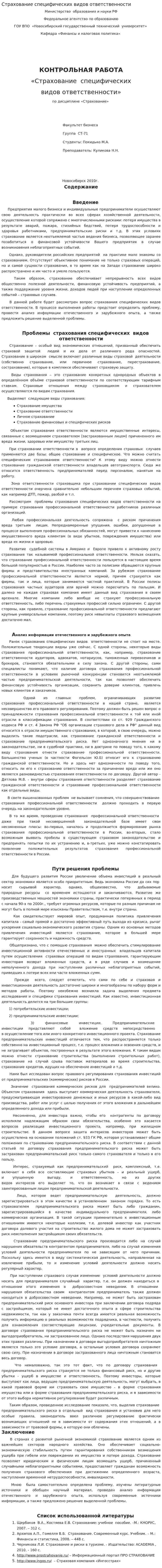 Страхование специфических видов ответственности