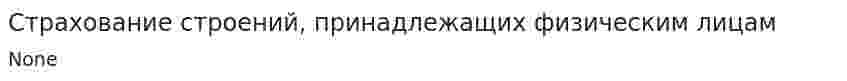 Страхование строений, принадлежащих физическим лицам