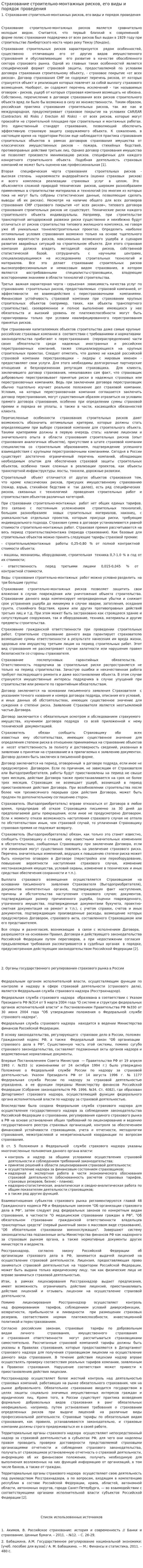 Страхование строительно-монтажных рисков, его виды и порядок проведения