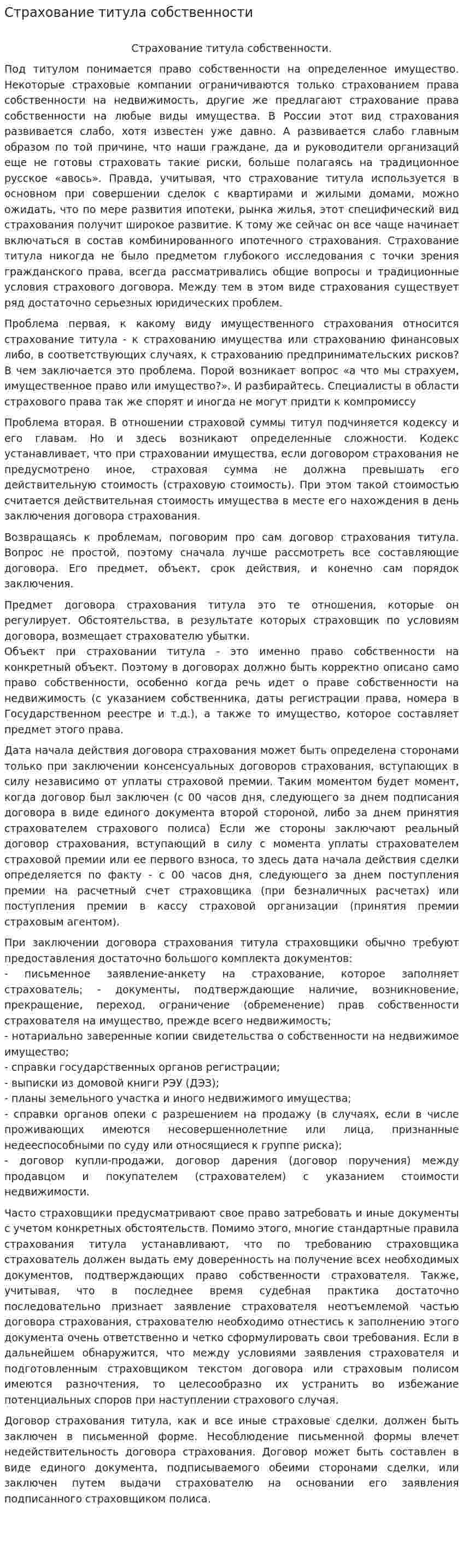 Страхование титула собственности