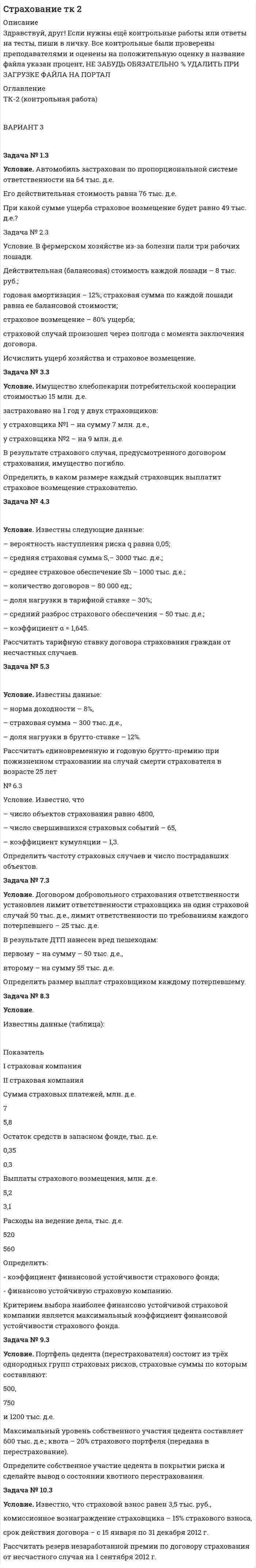 




Описание


Задача № 1.
Битюк, Xаров и Самин решили похитить автомобиль. Напав на водителя такси Чуева, они избили его, нанеся множественные удары руками и ногами по различным частям тела, в том числе в голову потерпевшего, а Xаров, кроме того, нанёс несколько ударов монтажным ключом в голову и по другим частям тела потерпевшего. После этого они насильно посадили потерпевшего Чуева в автомобиль и договорились между собой о его убийстве. Затем в автомобиле под управлением Битюка отвезли потерпевшего в лесной массив, где Самин монтажным ключом нанёс множественные удары в голову и по другим частям тела потерпевшего, а затем стал душить его руками. Битюк посоветовал Xарову помочь Самину. Следуя этому совету, Xаров снял с себя спортивную кофту, набросил на шею Чуеву и, затягивая её петлёй, вместе с Саминым задушил потерпевшего, после чего все трое завладели похищенным автомобилем и другим имуществом, находившимся в автомобиле.
Квалифицируйте содеянное. Аргументируйте свой ответ.
Задача № 2.
У Анфиногенова, задержанного за нарушение общественного порядка, при досмотре было обнаружено и изъято 0,5 граммов героина. Для установления источника приобретения наркотиков Анфиногенов был допрошен «с пристрастием» оперуполномоченными Руцким и Тавровым: Руцкой держал допрашиваемого за руки, а Тавров нанёс несколько сильных ударов по голове Афиногенова книгой в твёрдом переплёте «Комментарий к уголовно-процессуальному кодексу Российской Федерации». На следующий день гр. Анфиногенов обратился с жалобами на плохое самочувствие в поликлинику, где ему был поставлен диагноз «сотрясение мозга, повлёкшее за собой возникновение вегетативных симптомов со стороны центральной нервной системы», соответствующий 5% стойкой утраты общей трудоспособности.
Квалифицируйте действия Руцкого и Таврова.
Раскройте условия правомерности причинения вреда при необходимой обороне.



            
            
            Задача № 1 23 мая 2018 г. было возбуждено уголовное дело в отношении Карпова, подозревавшегося в совершении в отношении совершеннолетней Прониной преступления, предусмотренного ч. 2 ст. 131 УК РФ.Задача № 1.3 Условие. Автомобиль застрахован по пропорциональной системе ответственности на 64 тыс. д.е. Его действительная стоимость равна 76 тыс. д.е. При какой сумме ущерба страховое возмещение будет равно 49 тыс. д.е.? Задача № 2.3Задача № 1.3 Условие. Автомобиль застрахован по пропорциональной системе ответственности на 64 тыс. д.е. Его действительная стоимость равна 76 тыс. д.е. При какой сумме ущерба страховое возмещение будет равно 49 тыс. д.е.? Задача № 2.3. 2Задача № 1.3 Условие. Автомобиль застрахован по пропорциональной системе ответственности на 64 тыс. д.е. Его действительная стоимость равна 76 тыс. д.е. При какой сумме ущерба страховое возмещение будет равно 49 тыс. д.е.? Задача № 2.3. 3Задача №18. Проанализировать изменение квалификации рабочих.Задача № 1.8 Расстояние между городами А, В, С, D, Е (в сотнях км) дано таблицей. Требуется построить сеть железных дорог так, чтобы количество затраченных рельсов было минимальным, и пассажир мог из каждого города проехать в любой другой город.Задача №18 Электронные выпрямителиЗадача 9 За отчетный период предприятие выработало мыла и моющих средств по видам: Виды мыла и моющих средств % жирности Количество произведенной продукции, кг Мыло хозяйственное 72 1100Задача 9 Кривошип ОА, вращающийся вокруг неподвижной оси О, приводит в движение через посредство шатуна АВ ползун В, перемещаюшийся по прямолинейным направляющим. В каких положениях механизма угловая скорость шатуна равна нулю? Задача 9 Моменты каких из сил F, P или G отличны от нуля относительно оси Oy?  Выберите один или несколько ответов:  a. 2) P  b. 3) G  c. 1) FЗадача 9 Одна из сторон треугольника равна 15 см, длина второй равна 80% первой, а длина третей – 150% второй. Чему равен периметр этого треугольникаЗадача 9 По данным выборочного наблюдения распределение автомобилей по величине суточного пробега характеризуется следующими данными: Суточный пробег, км Число автомобилейЗадача 9 Убедитесь в том, что плоская конструкция АВС является статически неопределимой. Какую связь нужно поставить в точке С вместо цилиндрического шарнира для того, чтобы конструкция осталась геометрически неизменяемой, превратившись в Задача № 1 1. Создание информационной базы исследования. Используя пакеты профессиональных статистических программ Statistica, SPSS или электронные таблицы Microsoft Excel, создайте лист для массива данных следующего вида.