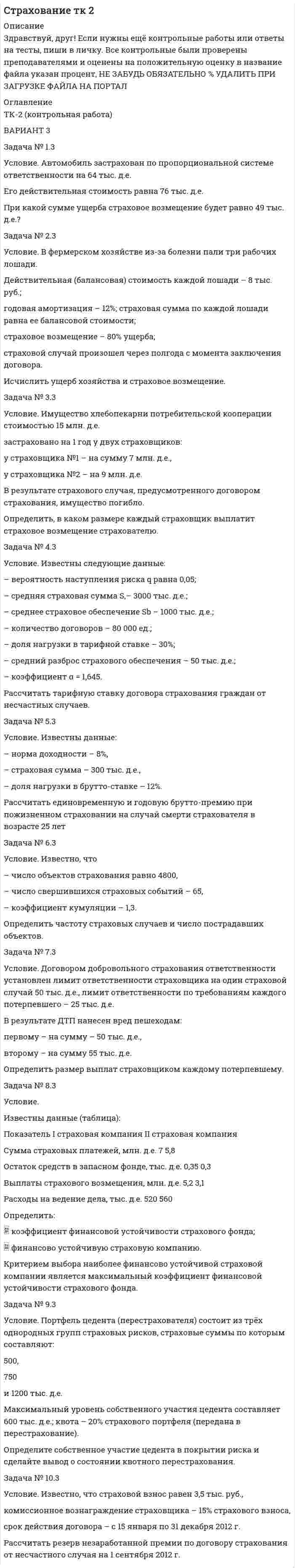 




Описание


В данном файле представлены подробные решения задач, которые представлены ниже, в печатном виде. Решения вы получите после покупки. Список литературы так же прилагается.




Оглавление


Задача №1
Альтернативная стоимость 1 стола равна 2 стульям. Максимально возможное количество стульев равно 40. Каково максимально возможное количество производства стульев при производстве 10 столов?
Задача №2
Функция общих издержек TC = 20 + 4Q + 2Q2.
Определить выражения для постоянных, переменных, средних постоянных, и средних переменных и предельных издержек как функций от Q.
Задача №3
Найти функцию общей полезности, если функция предельной полезности: MU = 20-x, где х - количество потребляемого блага.
Задача №4
Средние издержки фирмы-монополиста описываются функцией АC = 80⁄Q+2Q, спрос на товар фирмы описывается функцией спроса Q=6- P/4. Определите индекс монопольной власти для данной ситуации.
Задача №5
Определите цену земельного участка, если годовая ставка банковского процента 15%, а величина годовой ренты составляет 100000 руб.
Задача №6
Функция спроса Ивана Q1 = 100 - 2P. Функция спроса Петра Q2 = 80 - 20P. Функция спроса Федора Q3 = 90 - 3Р. Построить кривую суммарного спроса.
Задача №7
При цене 2 спрос равен 30, а при цене 4 он равен 10. Рассчитайте точечную эластичность спроса при цене 3.



            
            
            Задача № 1.3 Условие. Автомобиль застрахован по пропорциональной системе ответственности на 64 тыс. д.е. Его действительная стоимость равна 76 тыс. д.е. При какой сумме ущерба страховое возмещение будет равно 49 тыс. д.е.? Задача № 2.3Задача № 1.3 Условие. Автомобиль застрахован по пропорциональной системе ответственности на 64 тыс. д.е. Его действительная стоимость равна 76 тыс. д.е. При какой сумме ущерба страховое возмещение будет равно 49 тыс. д.е.? Задача № 2.3. 2Задача № 1.3 Условие. Автомобиль застрахован по пропорциональной системе ответственности на 64 тыс. д.е. Его действительная стоимость равна 76 тыс. д.е. При какой сумме ущерба страховое возмещение будет равно 49 тыс. д.е.? Задача № 2.3. 3Задача №18. Проанализировать изменение квалификации рабочих.Задача № 1.8 Расстояние между городами А, В, С, D, Е (в сотнях км) дано таблицей. Требуется построить сеть железных дорог так, чтобы количество затраченных рельсов было минимальным, и пассажир мог из каждого города проехать в любой другой город.Задача №18 Электронные выпрямителиЗадача № 19. Проанализировать изменение квалификации служащих.Задача 9 Кривошип ОА, вращающийся вокруг неподвижной оси О, приводит в движение через посредство шатуна АВ ползун В, перемещаюшийся по прямолинейным направляющим. В каких положениях механизма угловая скорость шатуна равна нулю? Задача 9 Моменты каких из сил F, P или G отличны от нуля относительно оси Oy?  Выберите один или несколько ответов:  a. 2) P  b. 3) G  c. 1) FЗадача 9 Одна из сторон треугольника равна 15 см, длина второй равна 80% первой, а длина третей – 150% второй. Чему равен периметр этого треугольникаЗадача 9 По данным выборочного наблюдения распределение автомобилей по величине суточного пробега характеризуется следующими данными: Суточный пробег, км Число автомобилейЗадача 9 Убедитесь в том, что плоская конструкция АВС является статически неопределимой. Какую связь нужно поставить в точке С вместо цилиндрического шарнира для того, чтобы конструкция осталась геометрически неизменяемой, превратившись в Задача № 1 1. Создание информационной базы исследования. Используя пакеты профессиональных статистических программ Statistica, SPSS или электронные таблицы Microsoft Excel, создайте лист для массива данных следующего вида.Задача № 1.1 Условие. Стоимость имущества универмага потребительской кооперации составляет 65 млн. д.е., страховая сумма – 50 млн. д.е. Ущерб при наступлении страхового случая составил 45 млн. д.е.