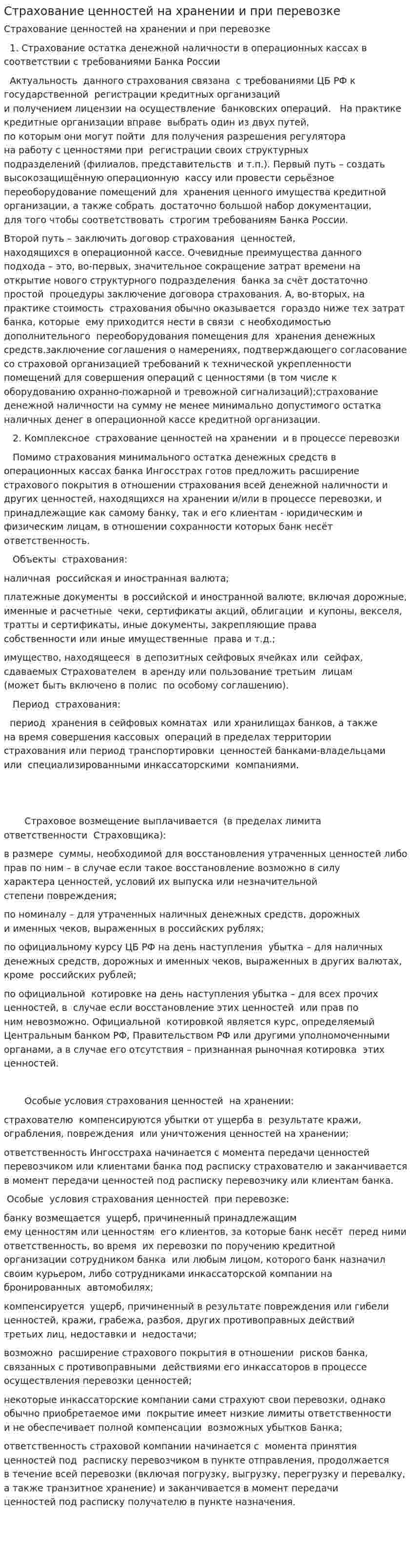Страхование ценностей на хранении и при перевозке