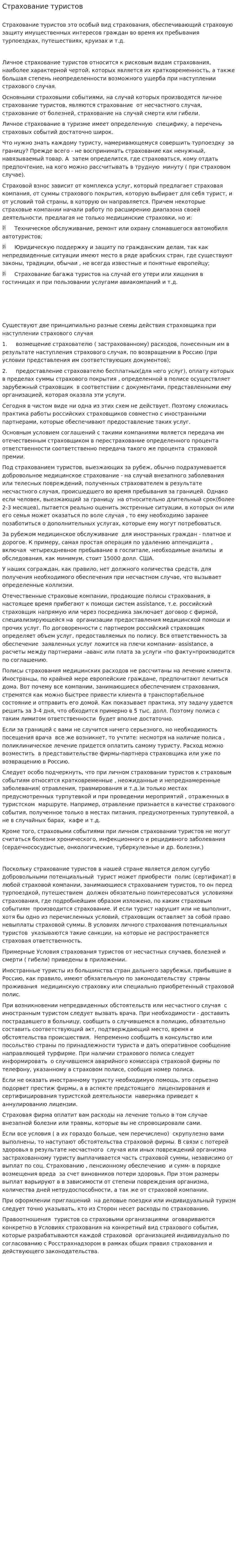 Страхование туристов. 5