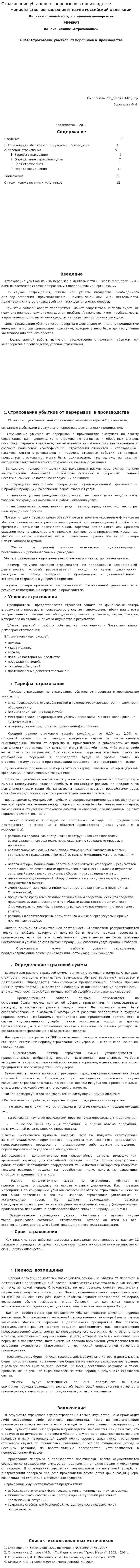 Страхование убытков от перерывов в производстве