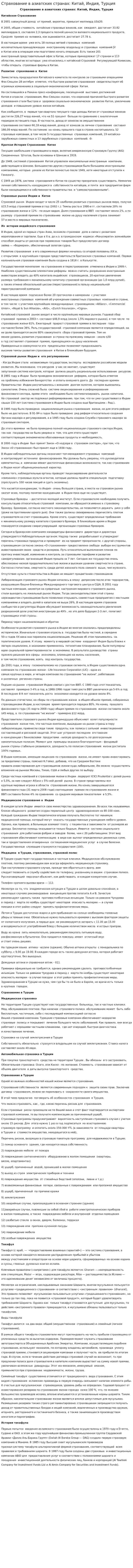 Страхование в азиатских странах: Китай, Индия, Турция