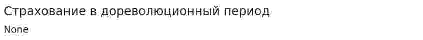 Страхование в дореволюционный период. 2