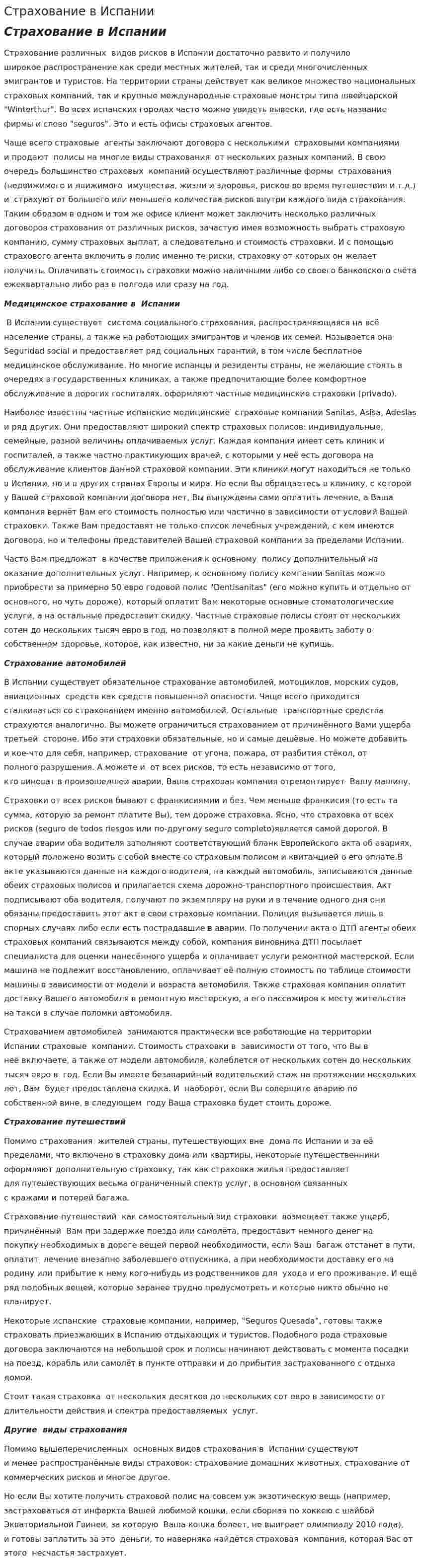 Страхование в Испании