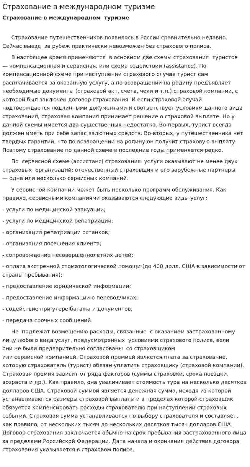 Страхование в международном туризме