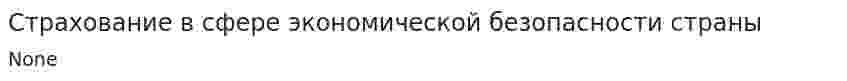 Страхование в сфере экономической безопасности страны