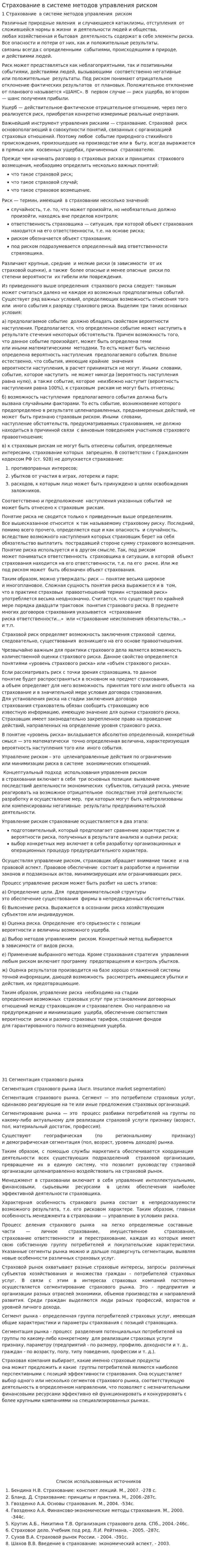 Страхование в системе методов управления риском
