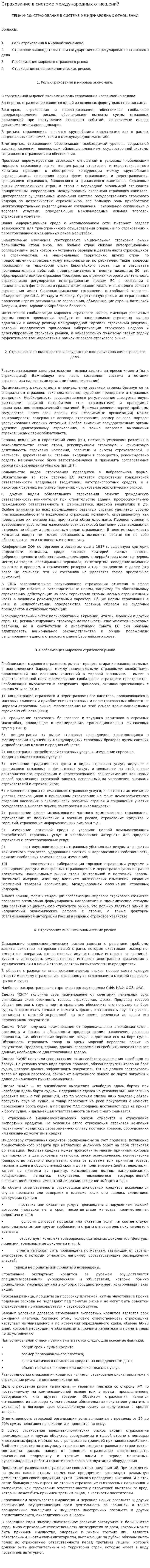 Страхование в системе международных отношений