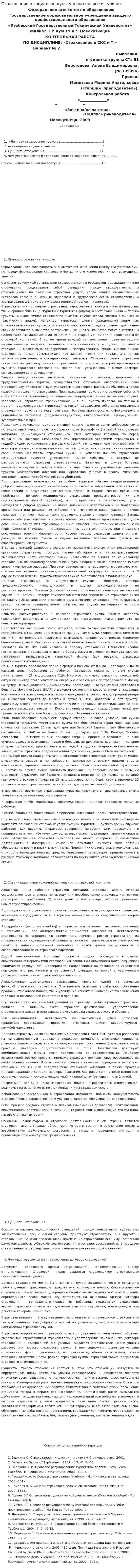 Страхование в социально-культурном сервисе и туризме