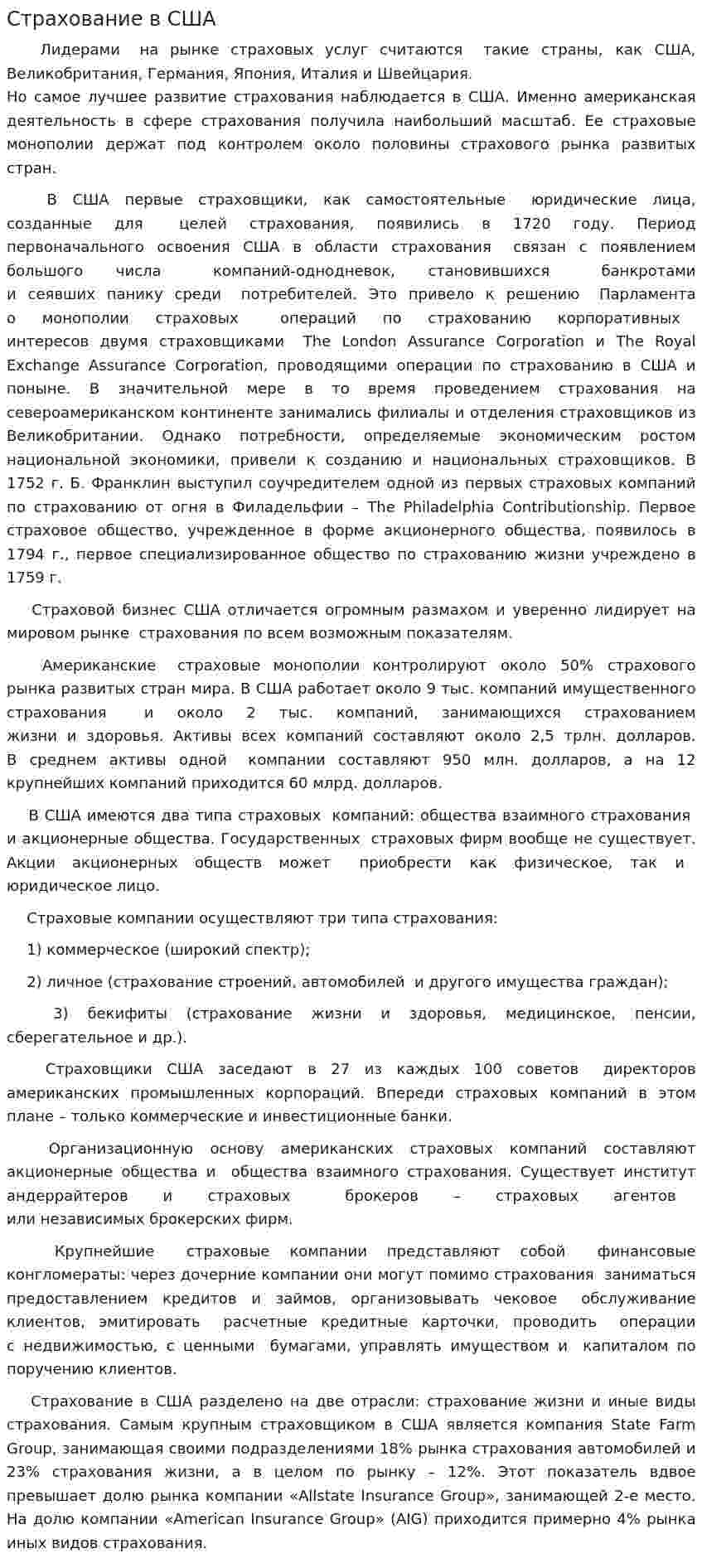 Страхование в США. 4