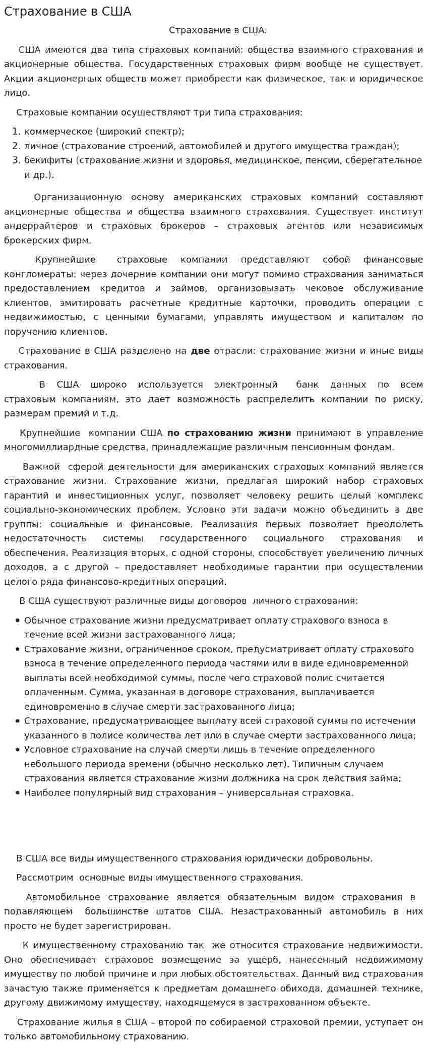 Страхование в США