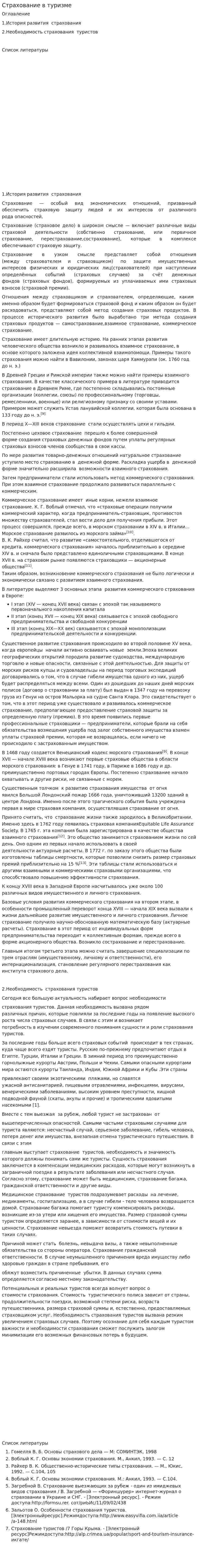 Страхование в туризме. 2