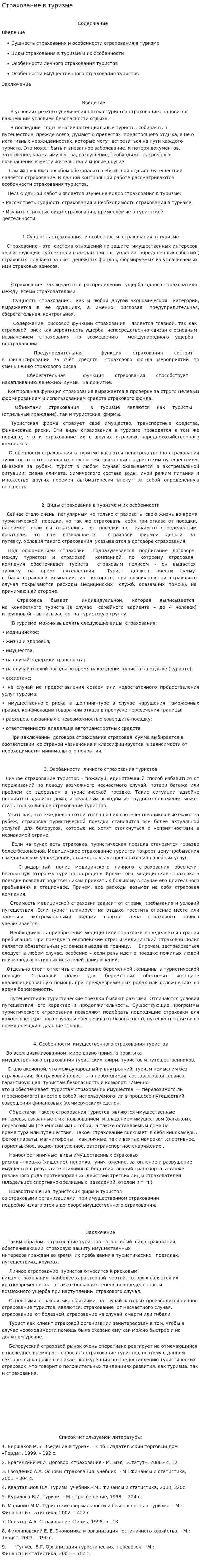 Страхование в туризме. 10