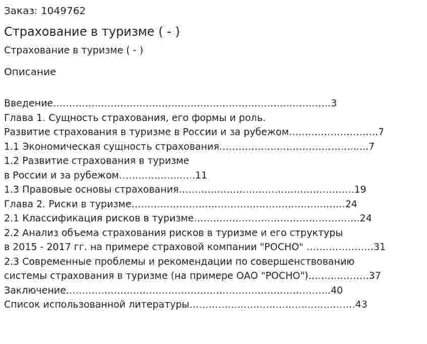 Страхование в туризме (Дипломная работа - ВКР) 
