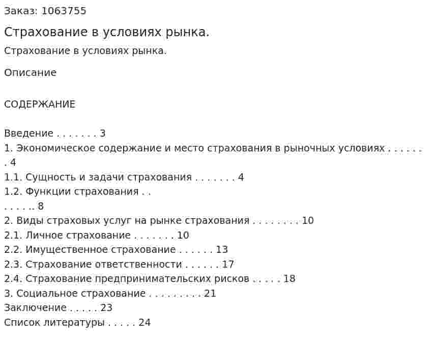 Страхование в условиях рынка. (курсовая работа) 