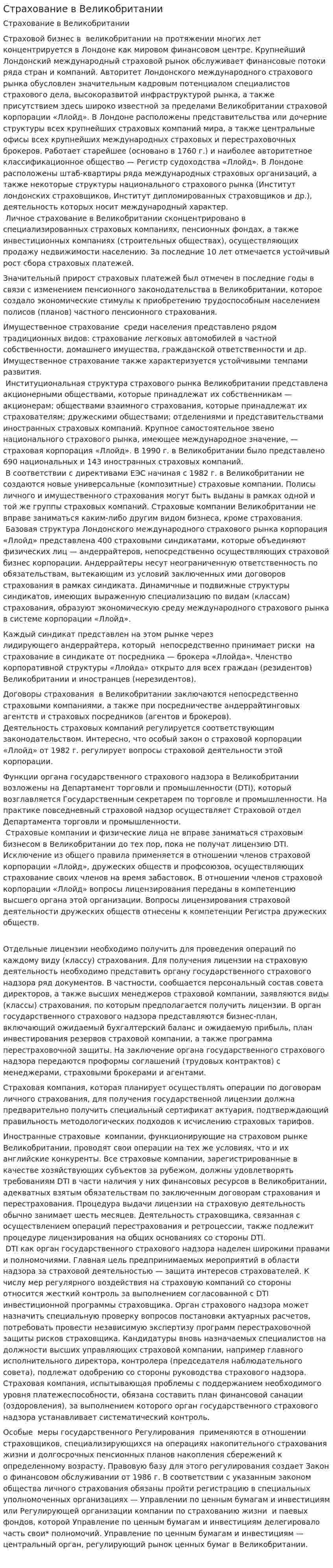 Страхование в Великобритании