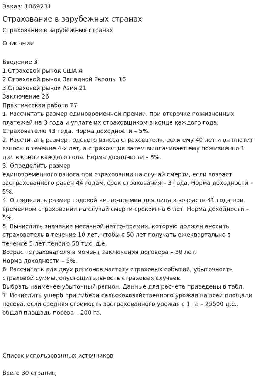 Страхование в зарубежных странах (контрольная работа) 