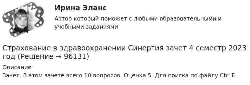      
            Описание
            Зачет. В этом зачете всего 10 вопросов. Оценка 5. Для поиска по файлу Ctrl F.   
            
            
            Страхование вариант 4Страхование в здравоохранении Синергия зачет 4 семестр 2023 годСтрахование жизни от … случаев относится к личному страхованиюСТРАХОВАНИЕ ИМУЩЕСТВА ГРАЖДАН💯 Страхование и страховое законодательство (все ответы на тест Синергия / МОИ / МТИ / МосАП, август 2023)💯 Страхование и страховое законодательство (все ответы на тест Синергия / МТИ / МосАП, декабрь 2022)💯 Страхование и страховое законодательство (все ответы на тест Синергия / МТИ / МосАП, май 2023)Стратегия установления цен по географическому признаку означает установление цен …Стратегия функционального специалиста – это … Стратегия «ценовой лидер» (по М. Портеру) – это …Стратегия … цены в рамках стратегии ценообразования компании означает взвинчивание цены товара по отношению к его качеству... стратегия - это определенное руководством организации приоритетное направление действий, учитывающее ее стратегические задачи и ресурсные возможности, которые необходимы для достижения долгосрочных целей по формированию высокопрофессионального, СтрахованиеСтрахование