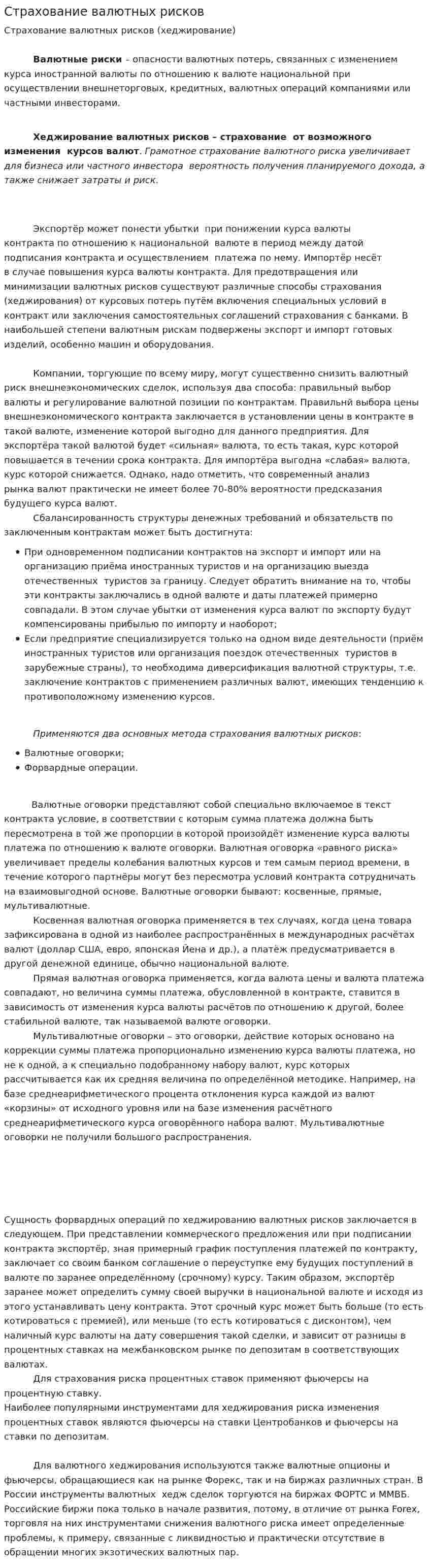 Страхование валютных рисков. 6