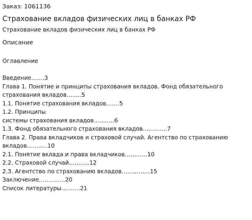 Страхование вкладов физических лиц в банках РФ (реферат) 