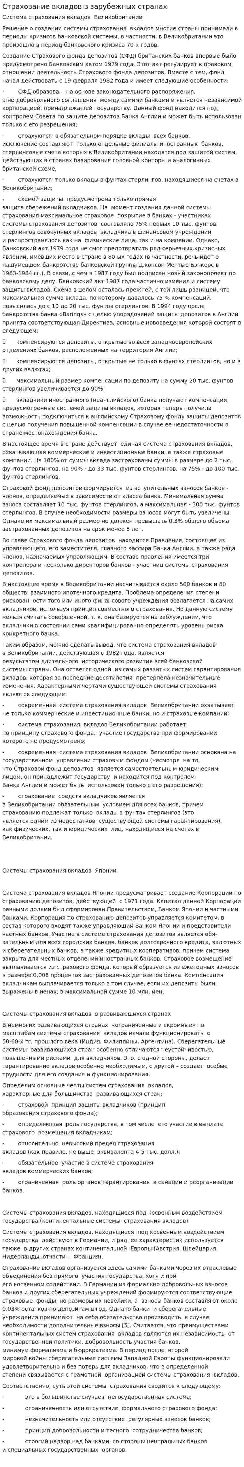 Страхование вкладов в зарубежных странах