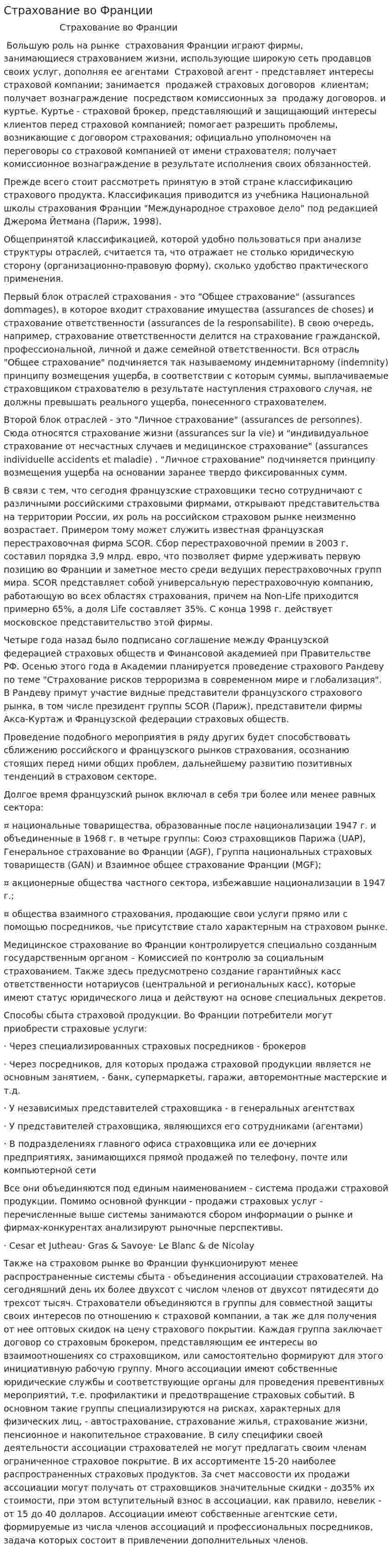 Страхование во Франции