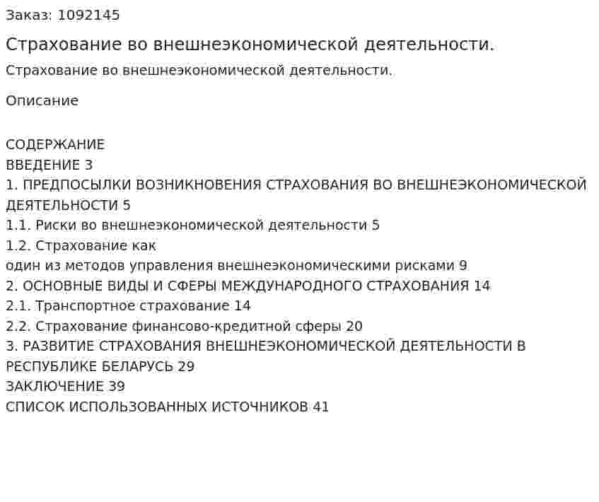 Страхование во внешнеэкономической деятельности. (курсовая работа) 